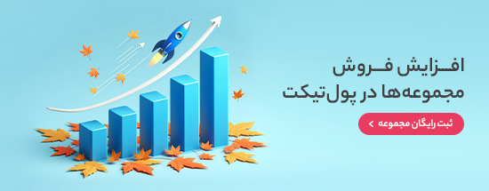 ثبت مجموعه شما در پول‌تیکت