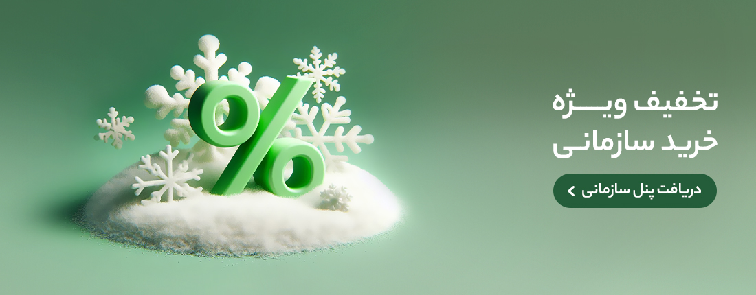 تخفیف و پنل ویژه سازمان‌ها