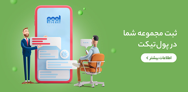 ثبت مجموعه شما در پول‌تیکت
