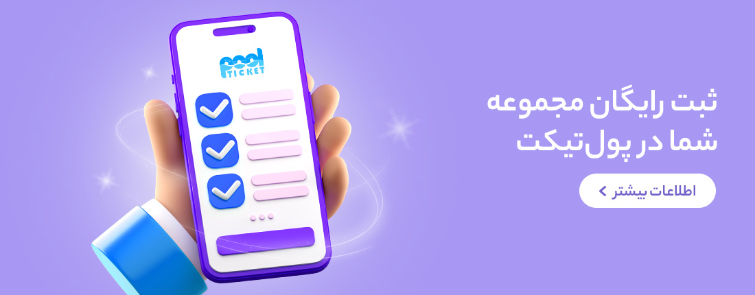ثبت مجموعه شما در پول‌تیکت