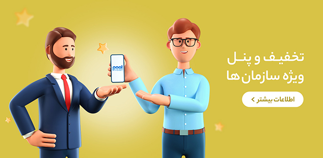 تخفیف و پنل ویژه سازمان‌ها