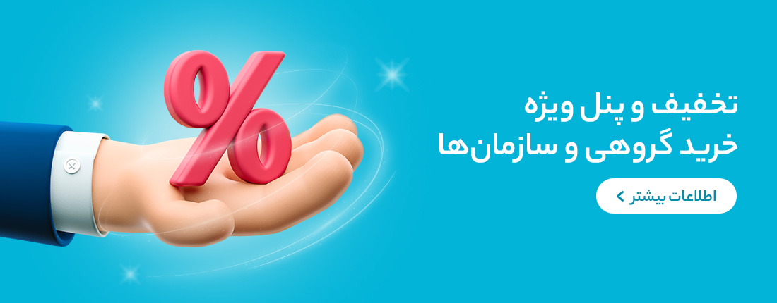 تخفیف و پنل ویژه سازمان‌ها