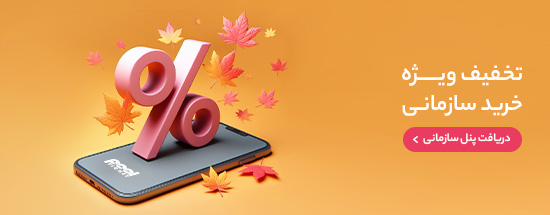 تخفیف و پنل ویژه سازمان‌ها