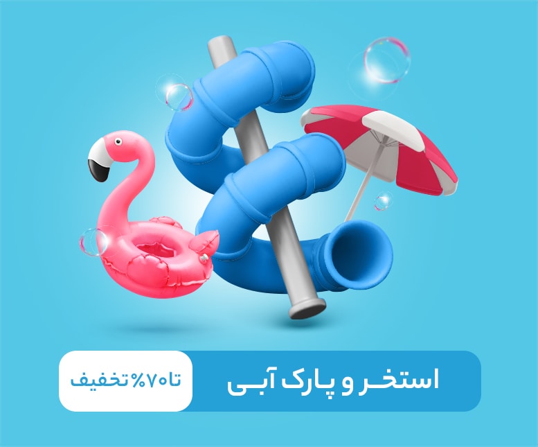 استخر و پارک آبی