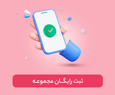 ثبت رایگان مجموعه