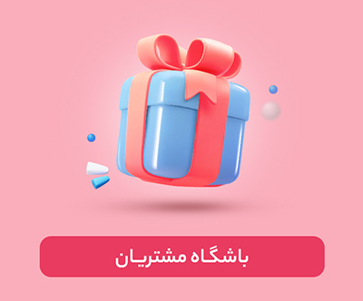 باشگاه مشتریان پول تیکت