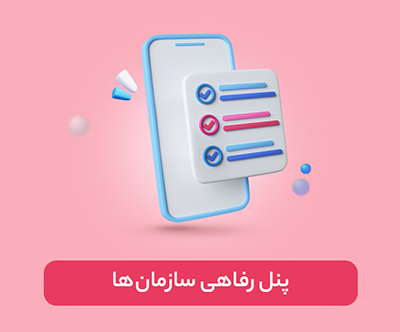 پنل تخفیف رفاهی برای سازمان‌ها