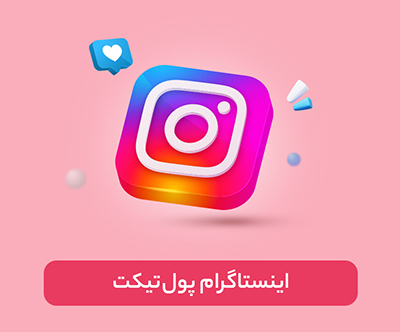اینستاگرام پول تیکت