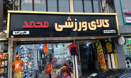 عکس فروشگاه لوازم ورزشی محمد رامسر