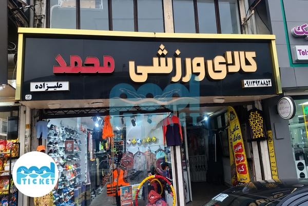 عکس فروشگاه لوازم ورزشی محمد رامسر