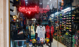 عکس فروشگاه لوازم ورزشی فیروز اسپرت گنبد کاووس