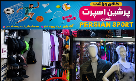 تصویر فروشگاه لوازم ورزشی پرشین اسپرت شهران تهران