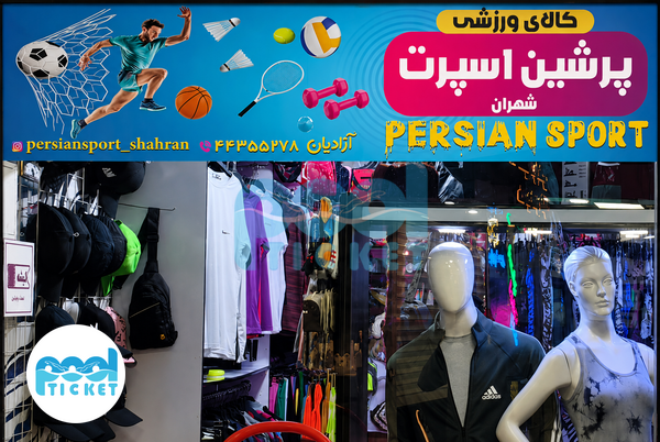 تصویر فروشگاه لوازم ورزشی پرشین اسپرت شهران تهران