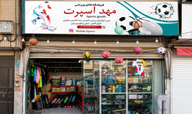  فروشگاه لوازم ورزشی مهد اسپرت تهران تصویر