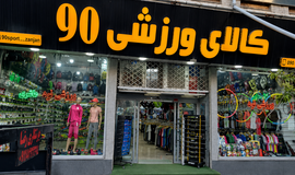 عکس فروشگاه لوازم ورزشی نود زنجان (شعبه ۱)