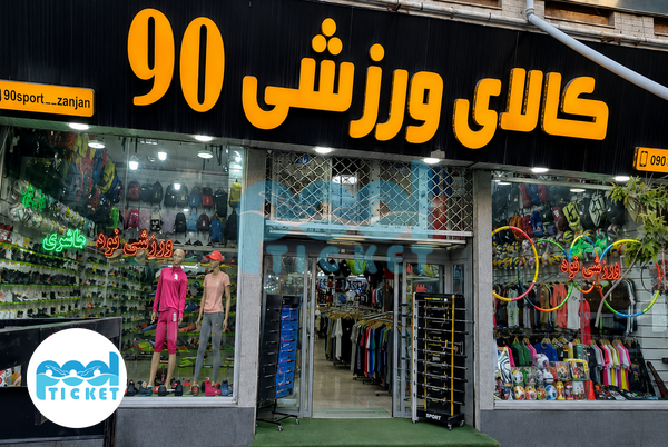 عکس فروشگاه لوازم ورزشی نود زنجان (شعبه ۱)