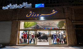 عکس ها ورزشی شهر ورزش کرمانشاه (شعبه۲)