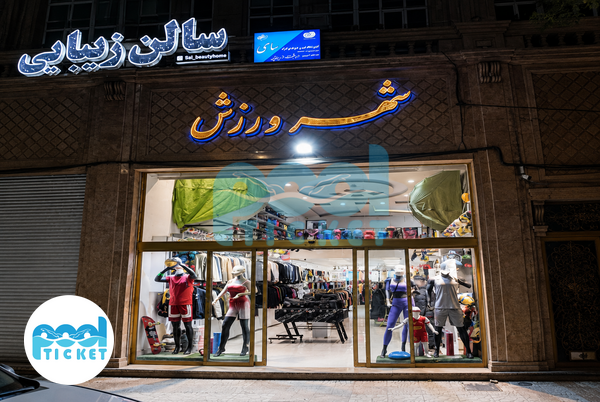 عکس ها ورزشی شهر ورزش کرمانشاه (شعبه۲)