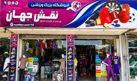 عکس فروشگاه لوازم ورزشی نقش جهان اصفهان