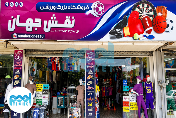 عکس فروشگاه لوازم ورزشی نقش جهان اصفهان