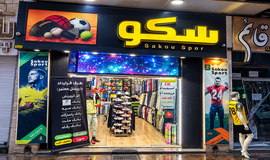 عکس فروشگاه لوازم ورزشی سکو اصفهان