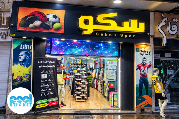 عکس فروشگاه لوازم ورزشی سکو اصفهان
