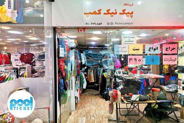 فروشگاه لوازم کوهنوردی پیک نیک کمپ تهران عکس 