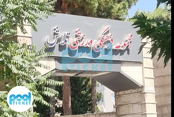 عکس باشگاه فرهنگی ورزشی تلاش تهران