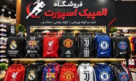 فروشگاه لوازم ورزشی المپیک برازجان بوشهر تصویر