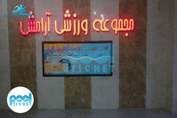 عکس مجموعه ورزشی آرامش مهرشهر کرج