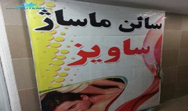 عکس‌های سالن ماساژ استخر ساویز کرج