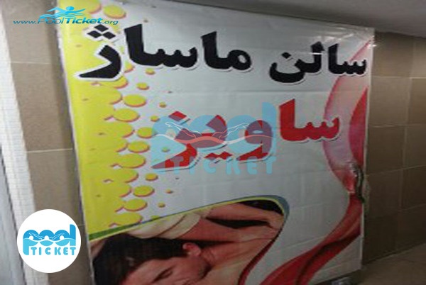عکس‌های سالن ماساژ استخر ساویز کرج