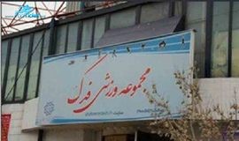 عکس‌های ورودی استخر فدک تهران