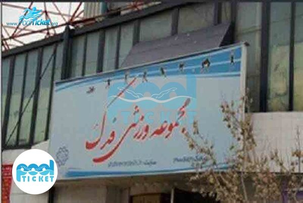 عکس‌های ورودی استخر فدک تهران