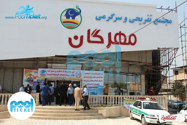 عکس ورودی استخر مهرگان قائم شهر