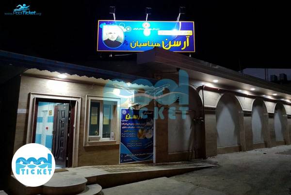 نما استخر آرسن رشت عکس