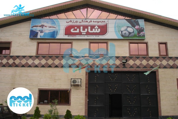 عکس ورودی استخر شایان رشت