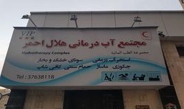 استخر مجتمع آب درمانی هلال احمر مشهد