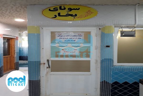تصاویر سونا بخار استخر شهید بهشتی قم