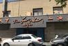 باشگاه فرهنگی ورزشی دخانیات تهران 
