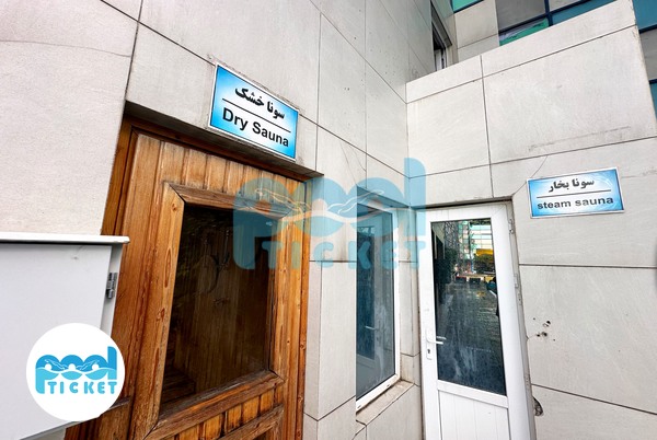 عکس سونای خشک و سونا بخار استخر روباز سرو جماران تهران