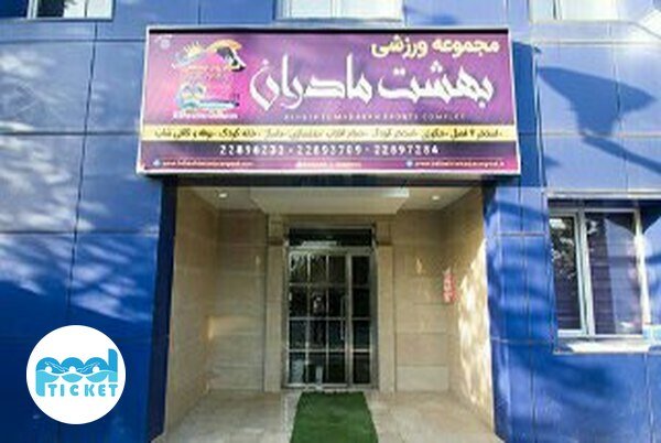استخر روباز چهارفصل بهشت مادران تهران