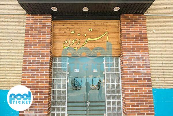 عکس ورودی استخر زیتون میدان فتح تهران