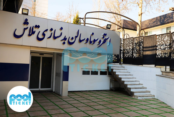 عکس ورودی استخر و سونا تلاش تهران