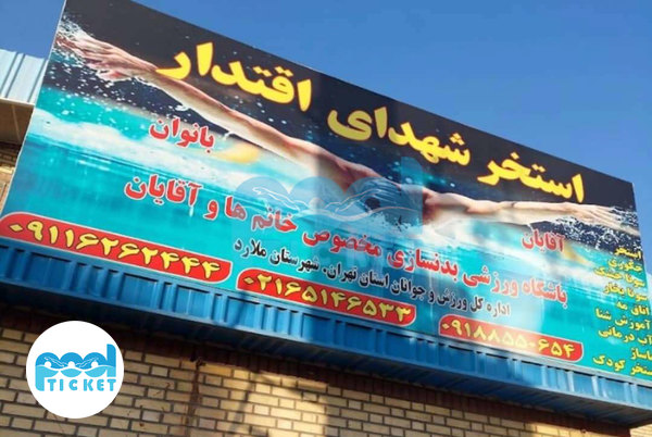 عکس‌های تابلو ورودی استخر اقتدار ملارد تهران