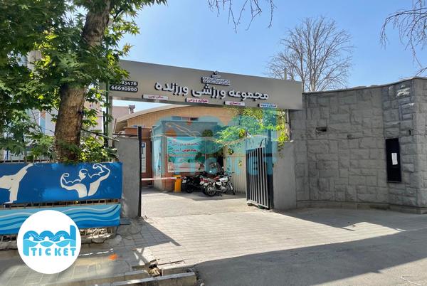 عکس‌های ورودی استخر ورزنده تهران