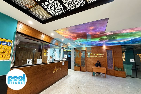 تصاویر پذیر استخر دوقلو یاد یاران تهران