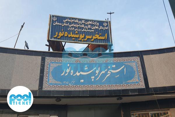 تصاویر ورودی استخر نور سمنان