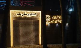  استخر روباز بوستان ملت مشهد