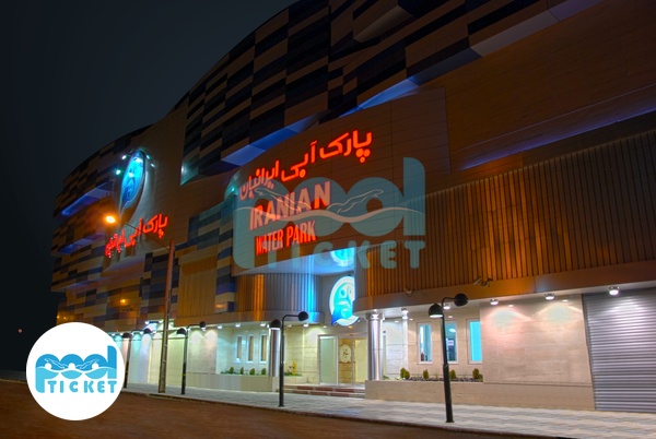 ورودی پارک آبی ایرانیان مشهد تصاویر